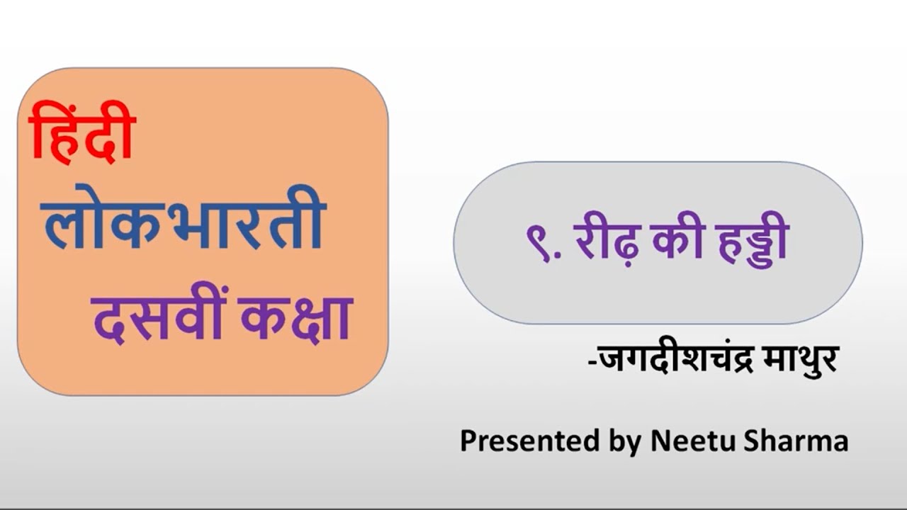 Standard X, Subject Hindi, Topic Reed Ki Haddi. YouTube