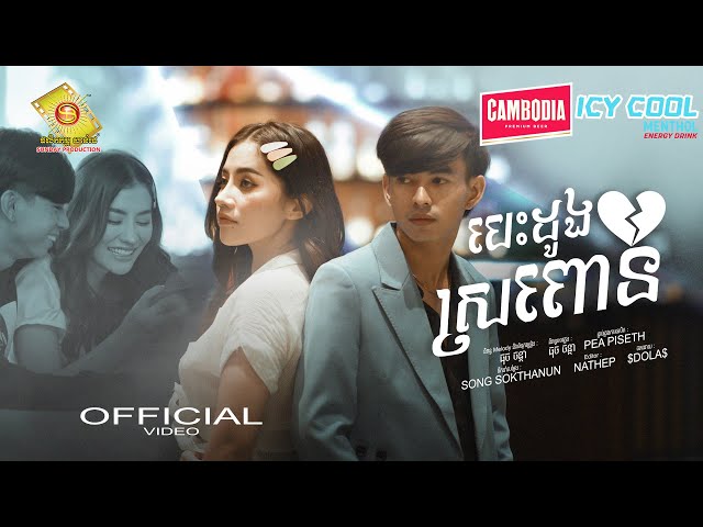 បេះដូងស្រពោន -  ធុច ចន្ថា ( Official Music VIDEO )