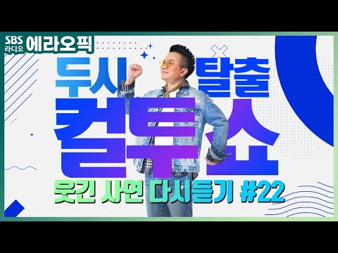 [<strong>PICK</strong>] 컬투쇼 사연모음🤣 레전드 다시듣기 22 (오디오 <strong>ver</strong>.) | 두시탈출 컬투쇼