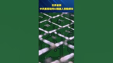 世界首例 中共黑客劫持AI機器人發動網攻｜#新聞快訊
