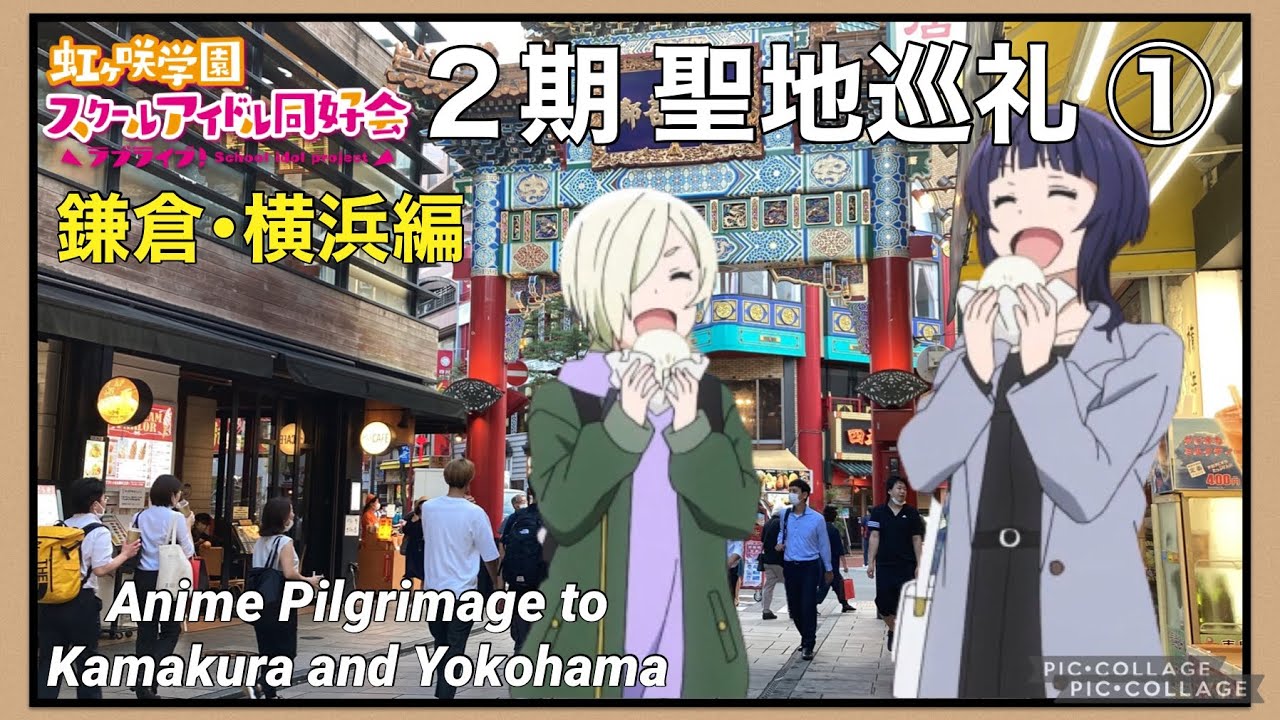 虹ヶ咲２期 聖地巡礼 長編 鎌倉 横浜編 Anime Pilgrimage To Kamakura And Yokohama Love Live Nijigasaki 22年9月 Youtube