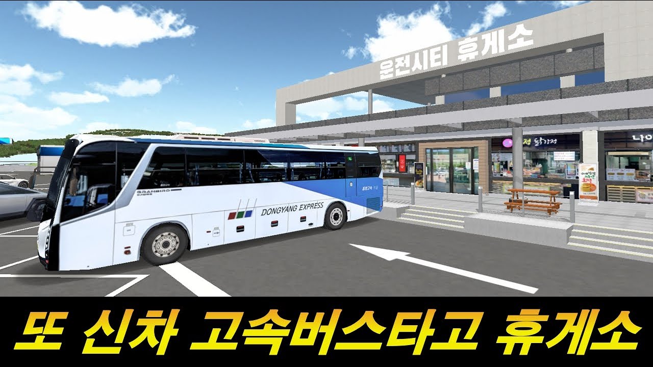 또다른 신차 고속버스타고 휴게소갔는데..갑작스런 오류발생