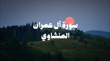 سورة آل عمران كاملة بدون صدى صوت | الشيخ محمد صديق المنشاوى رحمه الله.