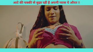 आटे की चक्की से बुझा रही है अपनी प्यास ये औरत !! 'Aate Ki Chakki' Very Hot Web Series Only On ULLU