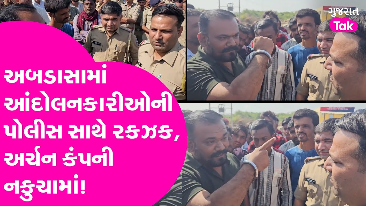 Kutch માં આંદોલનકારીઓની પોલીસ સાથે રકઝક વાયરલ, સાંભળો શું કહ્યું... #kutch