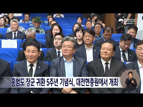 <strong>홍범도</strong> 장군 귀환 5주년 기념식, 대전현충원에서 개최/대전MBC