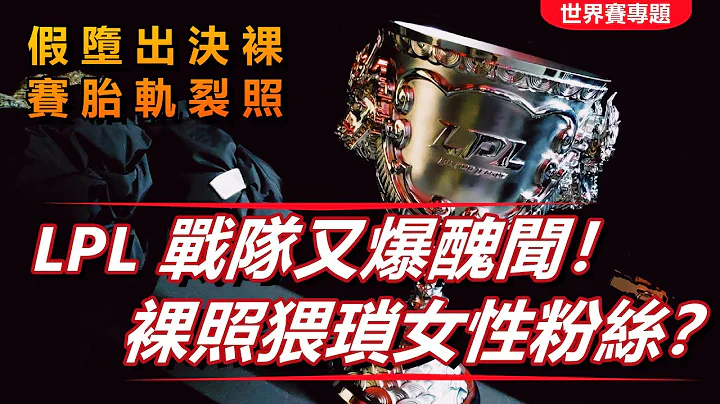 LOL英雄联盟【S12世界赛专题】LPL赛区战队又爆裸照丑闻！凑齐五毒俱全了、恶臭风气何时了？#LOL#英雄联盟#木鱼仔 - 天天要闻