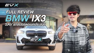 [EVX] รีวิว BMW IX3 - รถ SAV นิยามใหม่ของ รถสปอร์ตอเนกประสงค์ Sport Activity Vehicleจากค่าย BMW