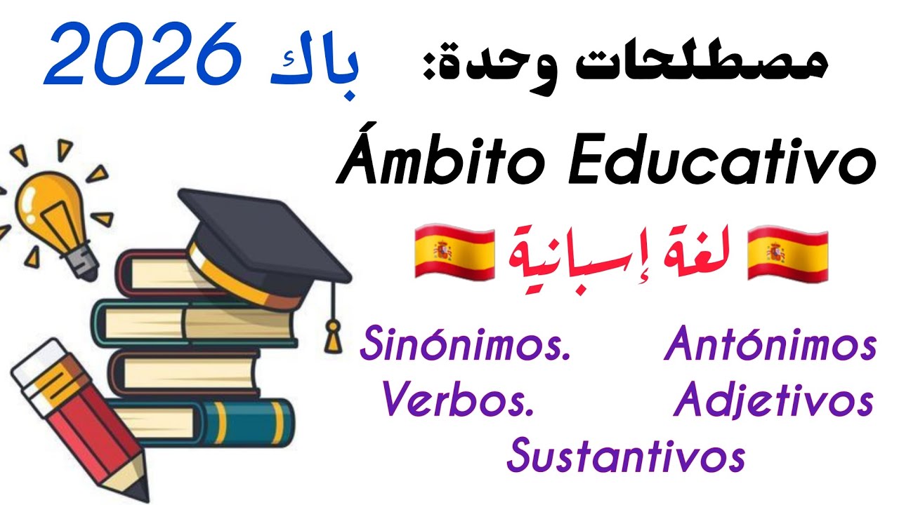 ملخص شامل لمصطلحات الوحدة Ámbito educativo | لغة إسبانية باك 2026  