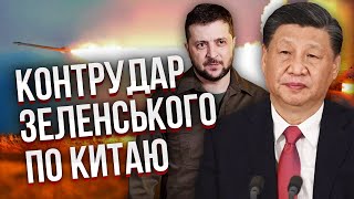 Все! Китай ПРЯМО ВЫСТУПИЛ ПРОТИВ УКРАИНЫ. Зеленский пошел на неожиданный шаг. Это удар под дых Си