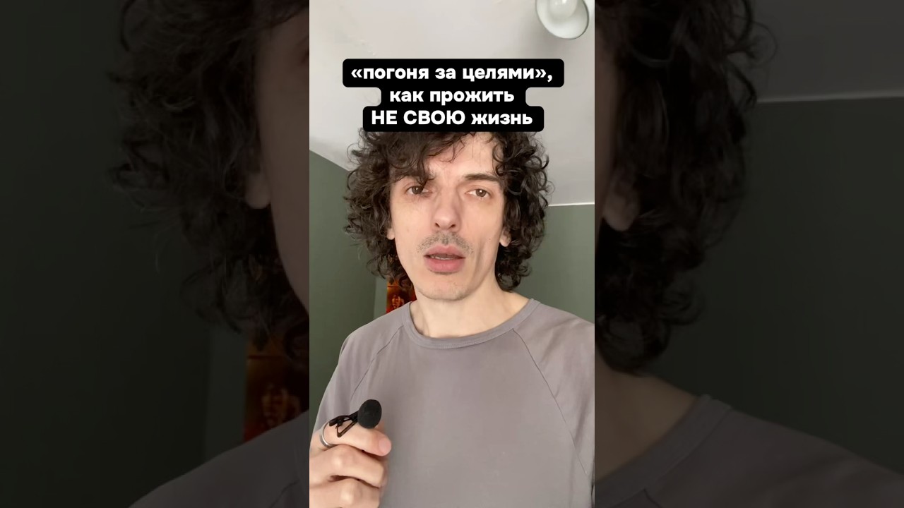 1 часть. Лучший способ прожить не свою жизнь — гоняться за целями