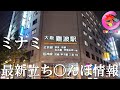 ミナミの今そしてクレームを出すおぢ。人はいつになったら成長するのか笑【236場所目】