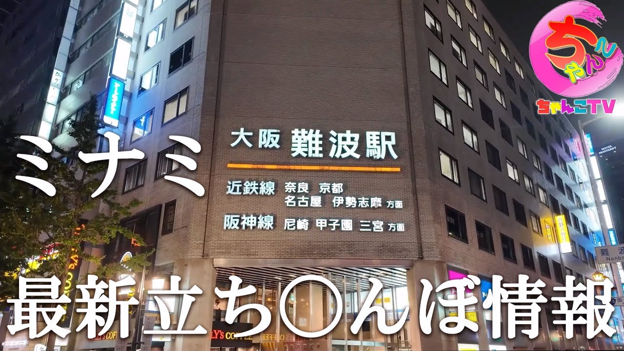 ミナミの今そしてクレームを出すおぢ。人はいつになったら成長するのか笑【236場所目】