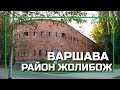 Районы Варшавы - Жолибож (Żoliborz), серия видео о жизни в Варшаве, Польша
