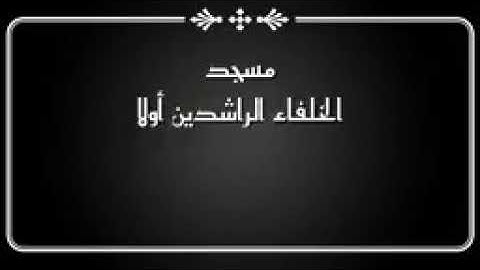 صلاة التراويح الليلة 1440/24 سورة الأحزاب مسجد الخلفاء الراشدين بأولاد فايت