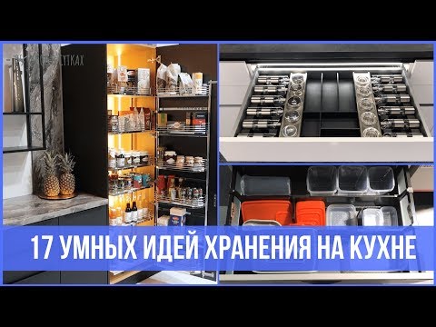 Умные системы хранения на кухне, которые удивят всех - Warsaw Home | 25 часов в сутках