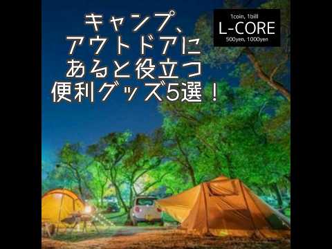 キャンプ、アウトドアにあると役立つ便利グッズ5選！