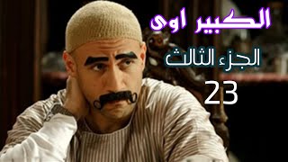 الكبير اوى الجزء الثالث الحلقة 23