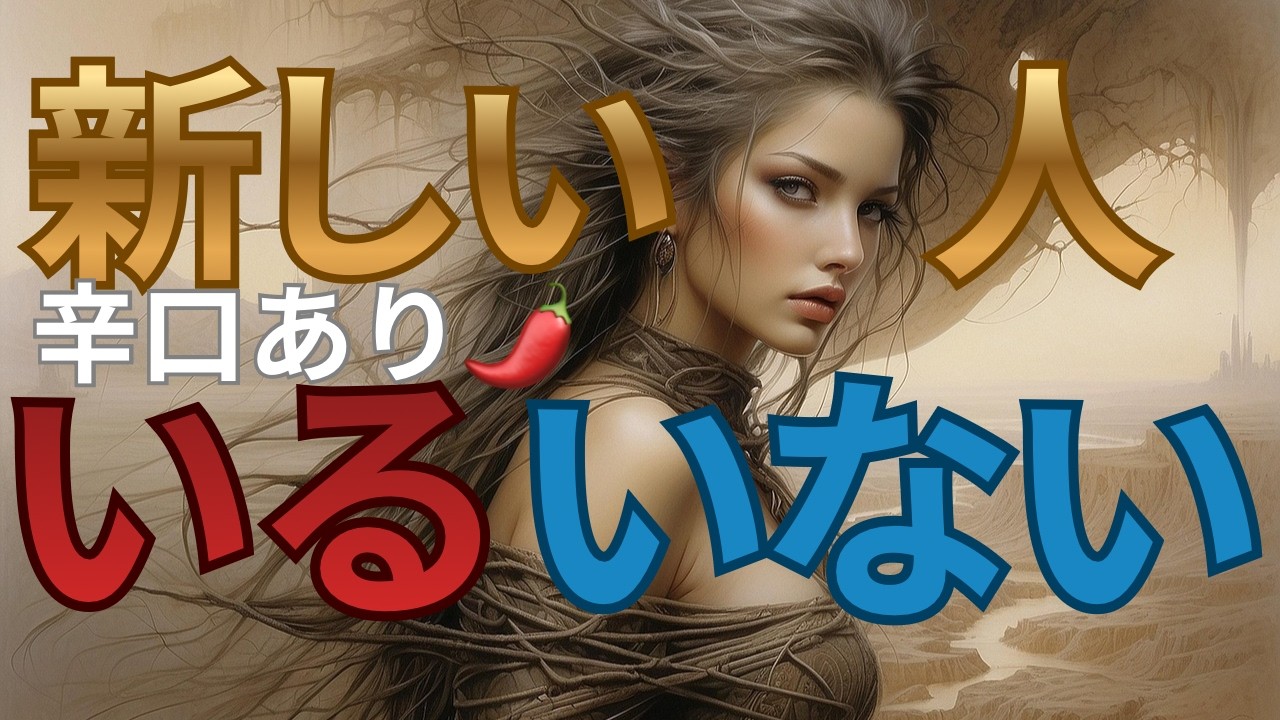 復縁「辛口あり🌶」あの人に新しい人はいるのか❓🦋❤️🦋❤️🦋❤️