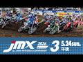 2026 D.I.D全日本モトクロス選手権シリーズ 第3戦 午後