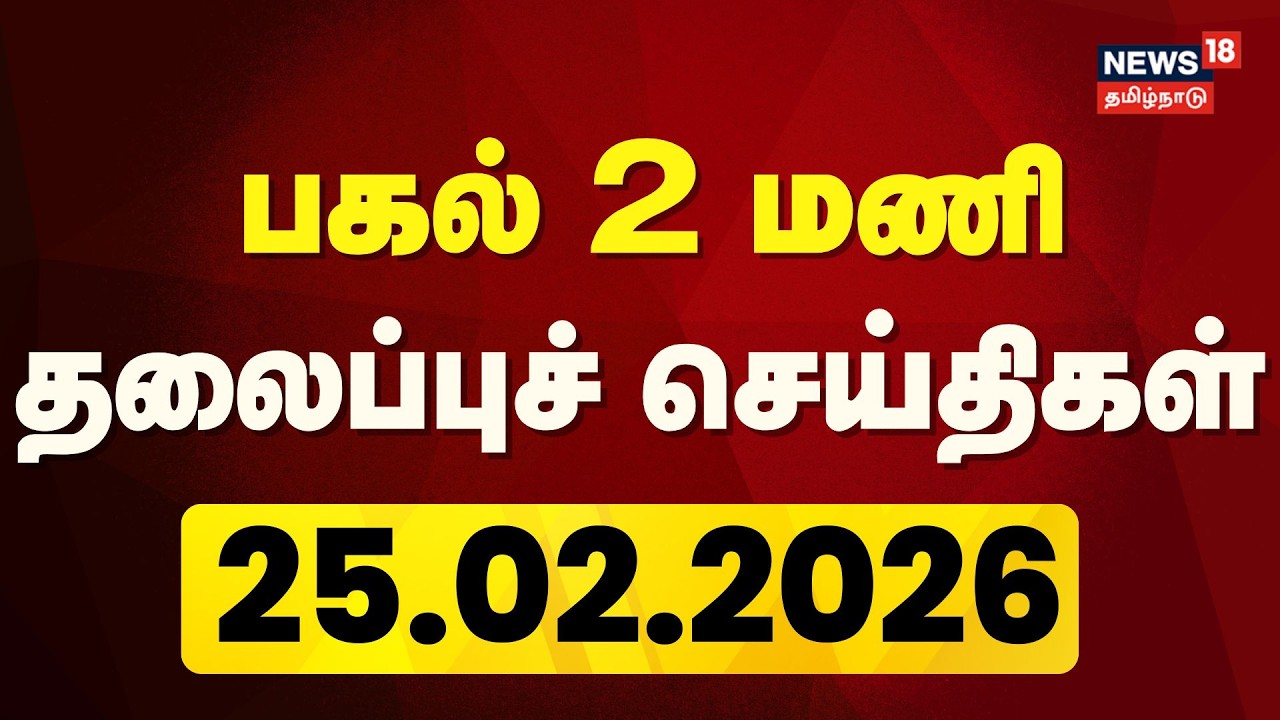 LIVE: Today Headlines - 25.02.2026 | பிற்பகல் 2 மணி தலைப்புச் செய்திகள் | News18 Tamil Nadu