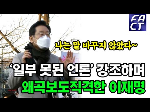 &amp;#39;일부 못된 언론&amp;#39; 강조하며 <strong>왜곡보도</strong> 직격한 이재명
