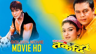 TAQDEER -in Full HD | Old Hit Movie | Dilip Rayamajhi, Jharana Thapa, Biraj Bhatta, Nandita KC
