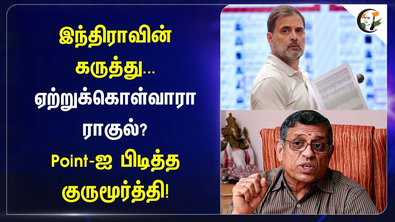 ⁣இந்திராவின் கருத்து... ஏற்றுக்கொள்வாரா Rahul Gandhi? Pointஐ பிடித்த குருமூர்த்தி! | Congress
