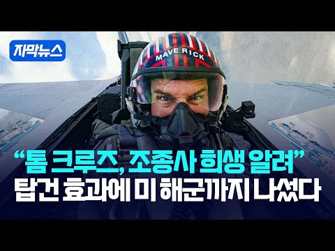 <strong>탑건</strong> 효과에 미 해군까지 나섰다 / 강스라이팅