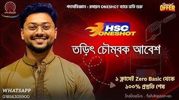 তড়িৎ চৌম্বকীয় আবেশর ১০০% প্রস্তুতি- পর্ব ১ ।।  মাত্র ২ পর্বে Basic To CQ 100 % প্রস্তুতি হবে ।