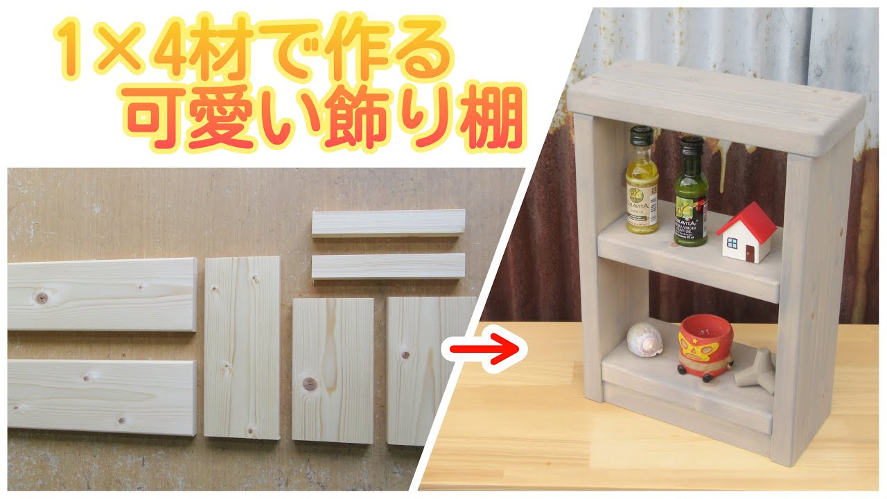 No.97 1×4材で作る可愛い飾り棚🔨 - YouTube