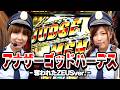 水瀬・みのりんの逮捕しちゃうゾ♡ 30話【アナザーゴッドハーデス‐奪われたZEUSver.‐】