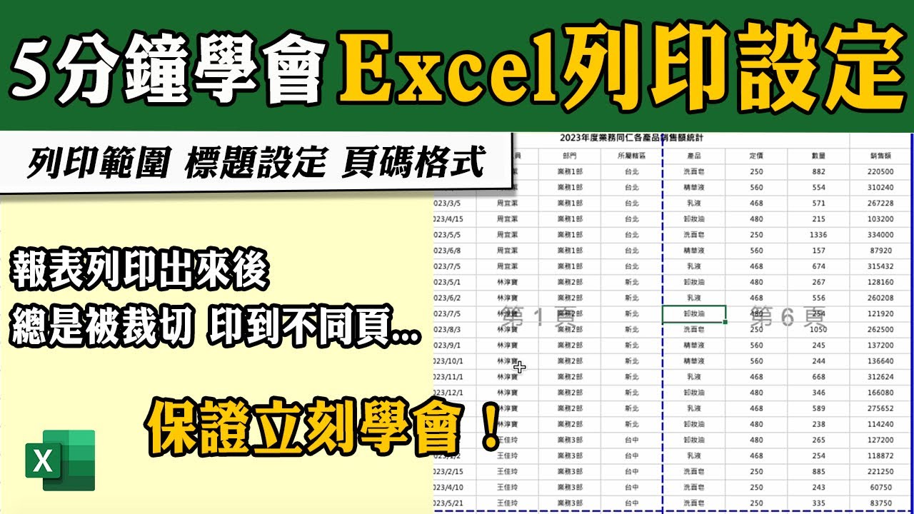 Excel你不可不知的「列印設定」!原來那麼簡單~|客服花路米EP108 Office好好玩 Excel教學 - YouTube