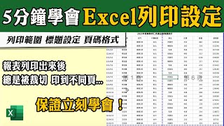 Excel你不可不知的「列印設定」！原來那麼簡單～｜客服花路米EP108 Office好好玩 Excel教學