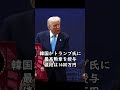 韓国がトランプ氏に最高勲章を授与