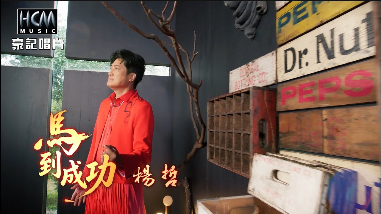 【MV首播】楊哲 - 馬到成功 (官方完整版MV) HD 【三立八點檔『百味人生』金曲片尾】