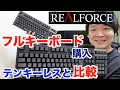 【東プレ】REALFORCE /リアルフォースのフルキーボードを購入したのでテンキーレスタイプと比較しながらレビューをする動画です【感想】