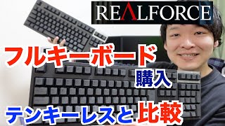 【東プレ】REALFORCE /リアルフォースのフルキーボードを購入したのでテンキーレスタイプと比較しながらレビューをする動画です【感想】