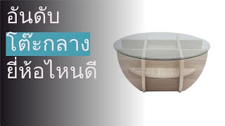 🌵 5 อันดับ โต๊ะกลาง ยี่ห้อไหนดี 2024