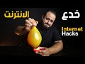 جربت اشهر خدع الانترنت الجزء الثاني    