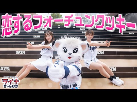 【踊ってみた】ライナとNAGI・HARUが『恋するフォーチュンクッキー』（AKB48）踊ってみた！【カバー音源】