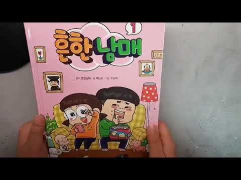 Update 흔한남매 1화읽어주기