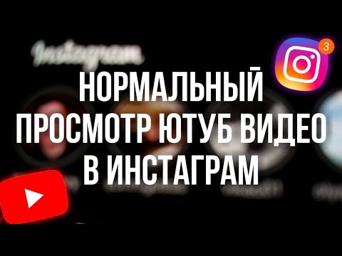 Ссылка ютуба в инстаграмме! | Как нормально перейти на ютуб через инстаграм?