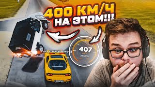 400КМ/Ч НА ЭТОЙ ТАЧКЕ!!! ОНА БЫСТРЕЕ ЛЮБОЙ МАШИНЫ! (CRMP | RADMIR)