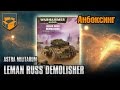 Анбоксинг - Astra Militarum Leman Russ Demolisher