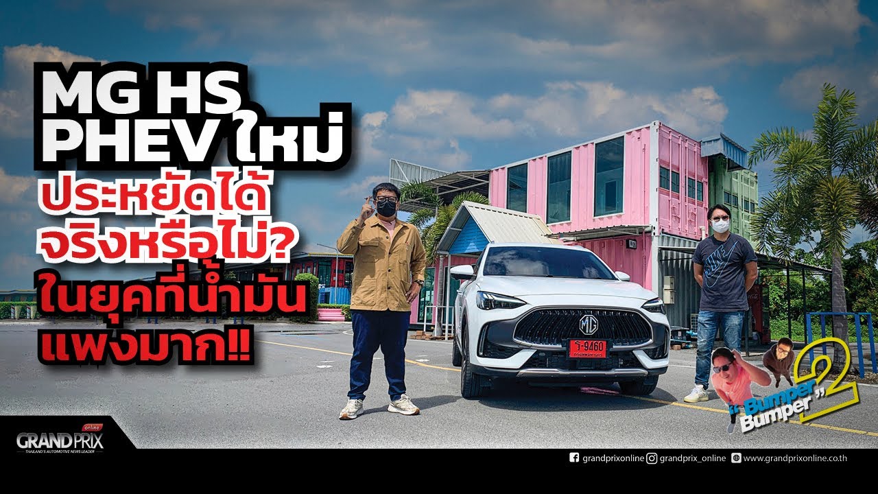 MG HS PHEV ใหม่ประหยัดได้จริงหรือไม่?ในยุคที่น้ำมันแพงมาก!!
