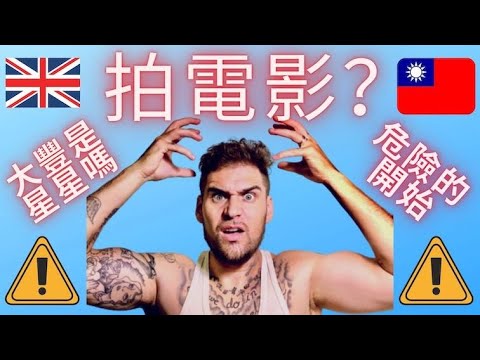 台灣 外國人拍電影？英國人講台語？這位英國人是不是電影明星啊？大豐去過恆春，墾丁拍電影波羅蜜，差點送醫院！危險的開始，我又來了，你們聽到這個故事，大家肯定會嚇死了！