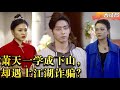 [Multi SUB] 小伙儿获得古老传承,成为了超级神医,打脸嚣张少爷,脚踢虚伪神医,从此俞言开启了他的幸福人生...#男频  #MiniDrama #精彩大陆短剧 【蛟龙短剧】