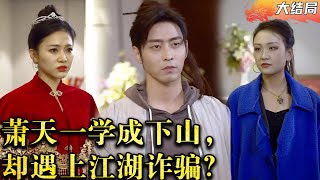 [Multi SUB] 小伙儿获得古老传承成为了超级神医打脸嚣张少爷脚踢虚伪神医从此俞言开启了他的幸福人生…#男频  #MiniDrama #精彩大陆短剧 【蛟龙短剧】