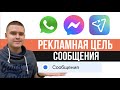 Рекламная цель Сообщения в Facebook & instagram